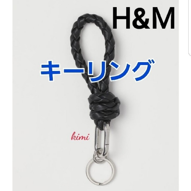 H&M(エイチアンドエム)のH&M　(黒)　編み込みキーケース　フェイクレザー編み込みストラップ　キーリング レディースのファッション小物(キーホルダー)の商品写真