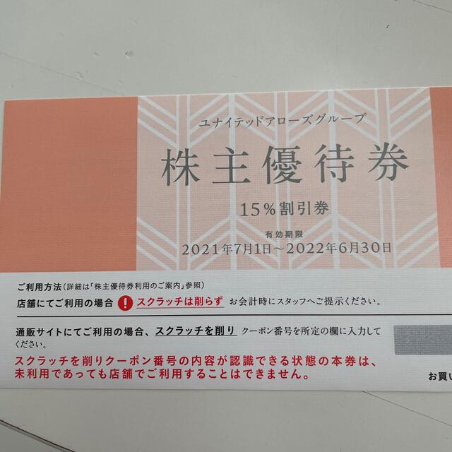 ユナイテッドアローズ 株主優待 15%割引券 10枚 2024年6月30日まで ... ユナイテッドアロウズ 株主優待2枚 15%割引券