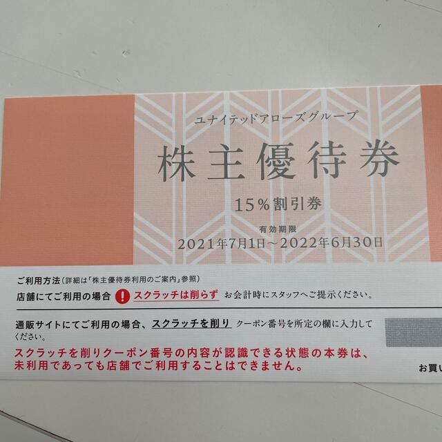 【送料無料】ユナイテッドアローズ株主優待15％割引券4枚　2023年6月30日迄