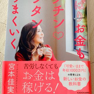 やっぱりお金もラクチン〓カンタンがうまくいく(住まい/暮らし/子育て)