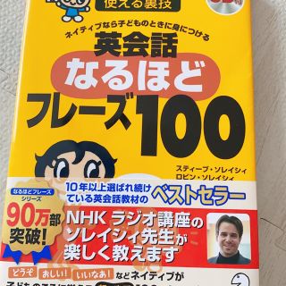 英会話なるほどフレ－ズ１００ ネイティブなら子どものときに身につける(語学/参考書)