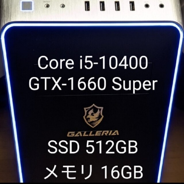 ガレリア i5-10400 、GTX-1660super  、SSD:512GB