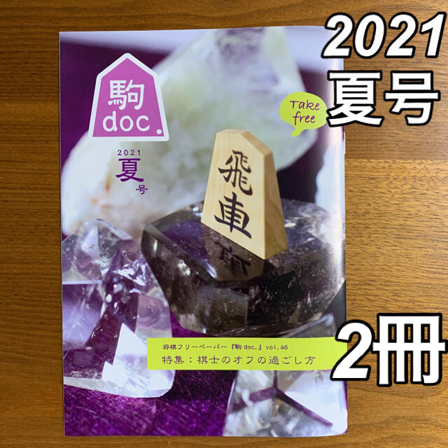 将棋フリーペーパー「駒doc.」vol.46 2021.7.1 夏号　2冊 | フリマアプリ ラクマ