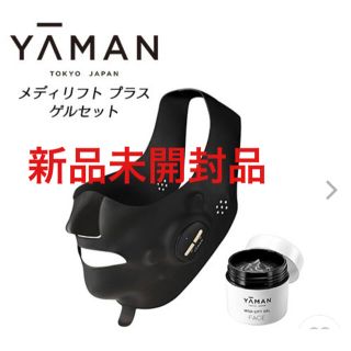 ヤーマン(YA-MAN)の【新品未開封】メディリフトプラス ゲルセット(フェイスケア/美顔器)