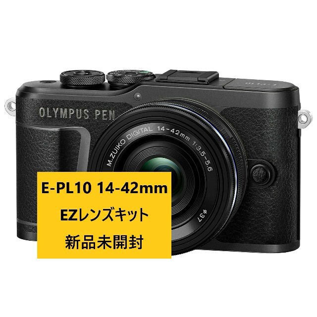 新品 OLYMPUS PEN E-PL10 14-42mm レンズキットブラック