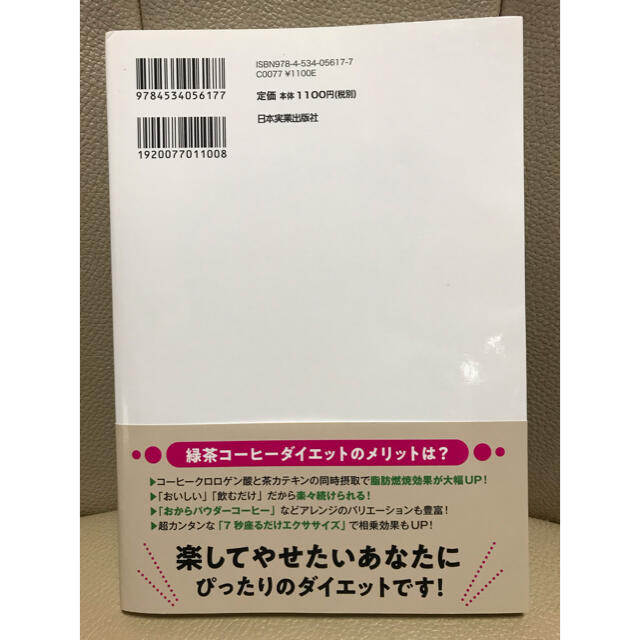 おいしく飲んでみるみるやせる緑茶コーヒーダイエット 元デブ医者が教える エンタメ/ホビーの本(ファッション/美容)の商品写真