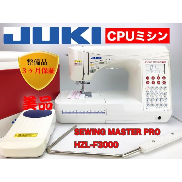 お買得！】 美品JUKI CPUミシンSEWING MASTER PRO F3000 整備品 その他 