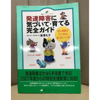 発達障害に気づいて・育てる完全ガイド(人文/社会)