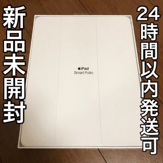 アップル(Apple)の新品未開封！iPad Pro Smart Folio ホワイト 12.9インチ(iPadケース)