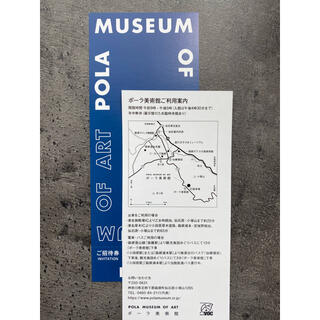 ポーラ(POLA)のポーラ美術館の招待券2枚(美術館/博物館)