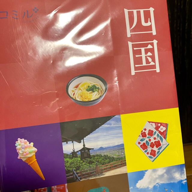 ココミル 四国 ガイドブック エンタメ/ホビーの本(地図/旅行ガイド)の商品写真