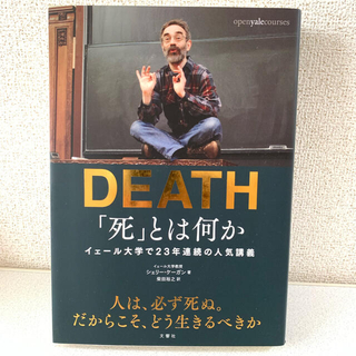 DEATH「死」とは何か イェール大学で２３年連続の人気講義(その他)