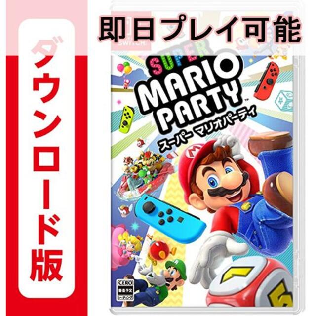 スーパー マリオパーティ Nintendo Switch【ダウンロード版】