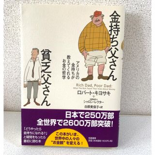 金持ち父さん貧乏父さん アメリカの金持ちが教えてくれるお金の哲学(人文/社会)