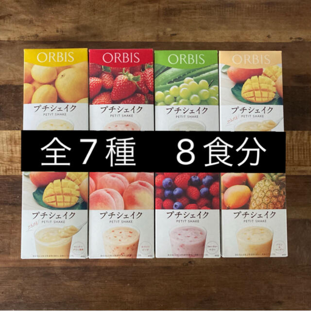 ORBIS(オルビス)のオルビス プチシェイク　8食　★ 全7種 コスメ/美容のダイエット(ダイエット食品)の商品写真