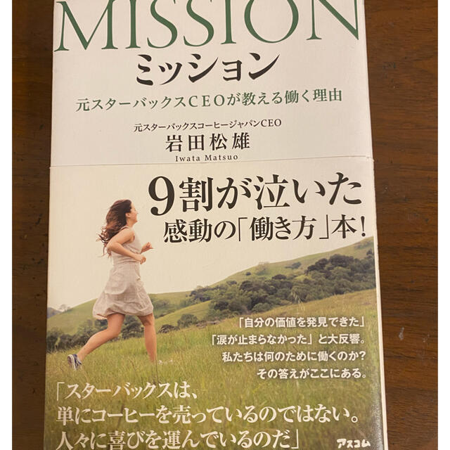 Starbucks Coffee(スターバックスコーヒー)の♪値下げ♪MISSON 元スターバックスCEOが教える働く理由 エンタメ/ホビーの本(ビジネス/経済)の商品写真