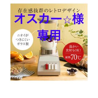 イデアインターナショナル(I.D.E.A international)の【専用出品】BRUNO レトロ ガラスブレンダー BOE042(ジューサー/ミキサー)