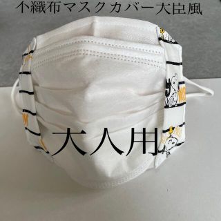 スヌーピー(SNOOPY)のハンドメイド♡スヌーピー不織布マスクカバー大臣風(その他)