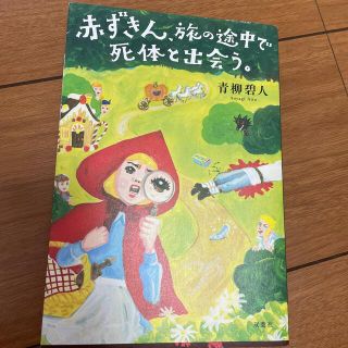 赤ずきん、旅の途中で死体と出会う。(文学/小説)