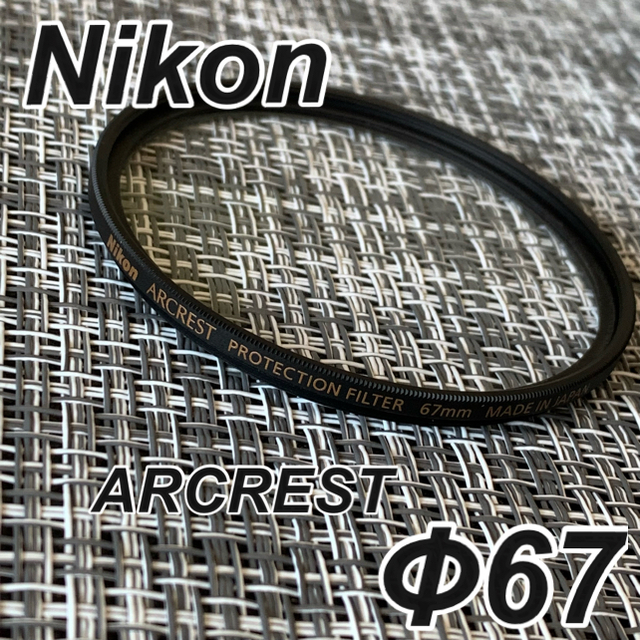 Nikon - Nikon ARCREST PROTECTION 67mm［レンズフィルター］の通販 by