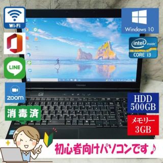 トウシバ(東芝)の扱いやすさ抜群！HDD500搭載！日本製パソコン/Office/Wi-Fi(ノートPC)