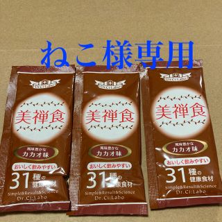 ドクターシーラボ(Dr.Ci Labo)の専用　美禅食(ダイエット食品)