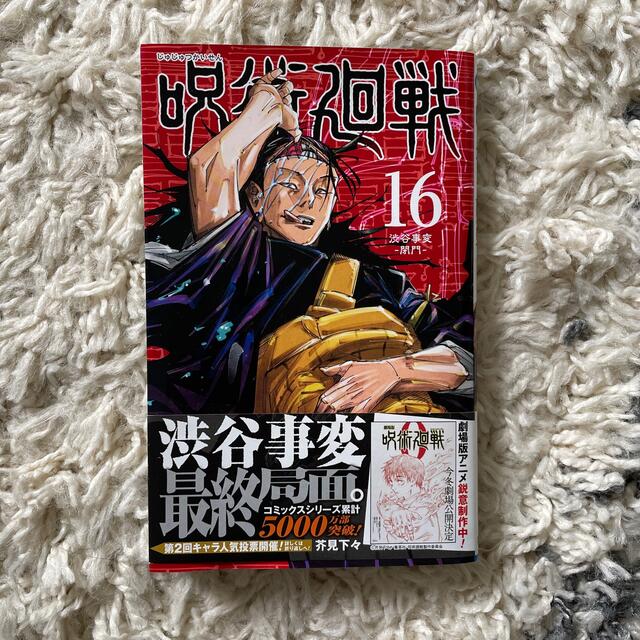 集英社(シュウエイシャ)の【かげさん専用】呪術廻戦 15と１６ エンタメ/ホビーの漫画(その他)の商品写真