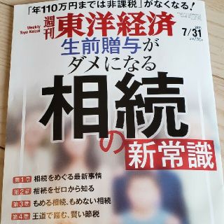 週刊東洋経済 2021年7/31号　相続の新常識　生前贈与　自民党　最新刊　東急(ビジネス/経済/投資)