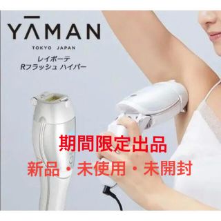 ヤーマン(YA-MAN)の【新品未使用】レイボーテRフラッシュ ハイパー YA-MAN  STA-205L(ボディケア/エステ)