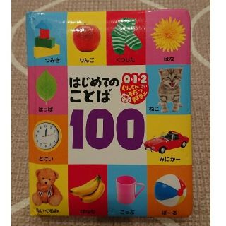 はじめてのことば１００ ０・１・２さいぐんぐんそだつ好奇心(絵本/児童書)