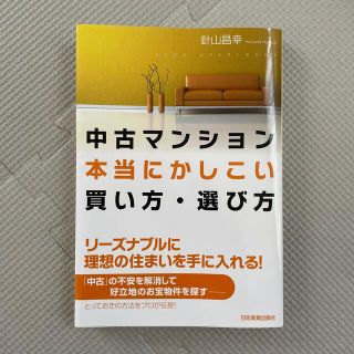 中古マンション本当にかしこい買い方・選び方(その他)