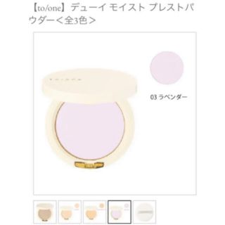 コスメキッチン(Cosme Kitchen)の新品未使用　to/one トーン　デューイモイストプレストパウダー　03 RMK(フェイスパウダー)