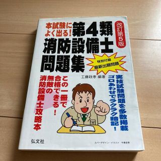 本試験によく出る！第４類消防設備士問題集 改訂第５版(科学/技術)