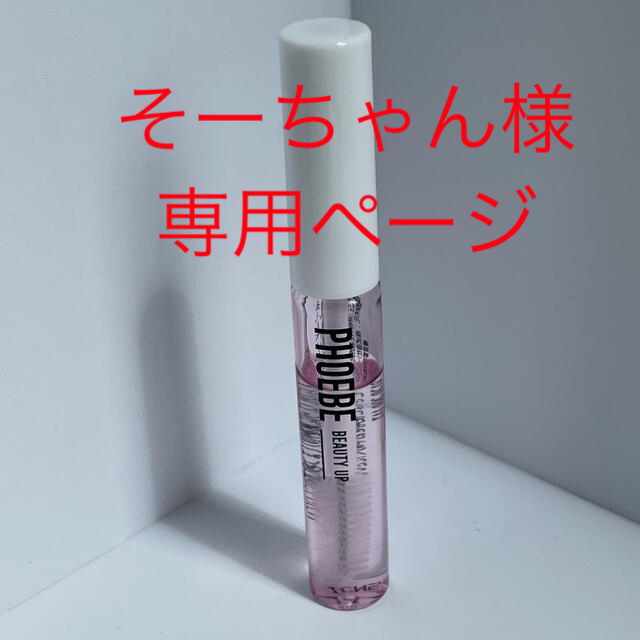 phoebe(フィービィー)のPHOEBE BEAUTY UP フィービー ビューティーアップ まつ毛美容液 コスメ/美容のスキンケア/基礎化粧品(まつ毛美容液)の商品写真