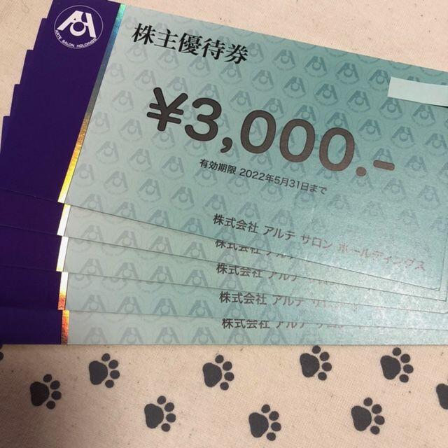 アルテサロン　株主優待　　12000円分