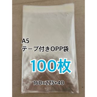 A5.テープ付きOPP袋.透明❖新品未使用❖100枚(ラッピング/包装)