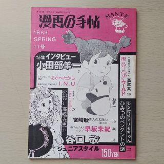 漫画の手帖　1983年 11号(その他)