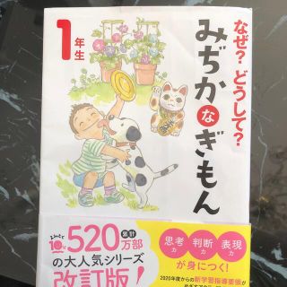 なぜ？どうして？みぢかなぎもん１年生 増補改訂版(絵本/児童書)