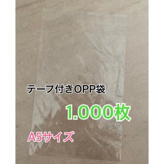 最後です！A5.テープ付きOPP袋.1000枚.新品未使用未開封(ラッピング/包装)