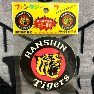 ハンシンタイガース(阪神タイガース)の阪神タイガース　蓄光ロゴステッカー　丸虎　シール　【ミニレターにて発送】(応援グッズ)