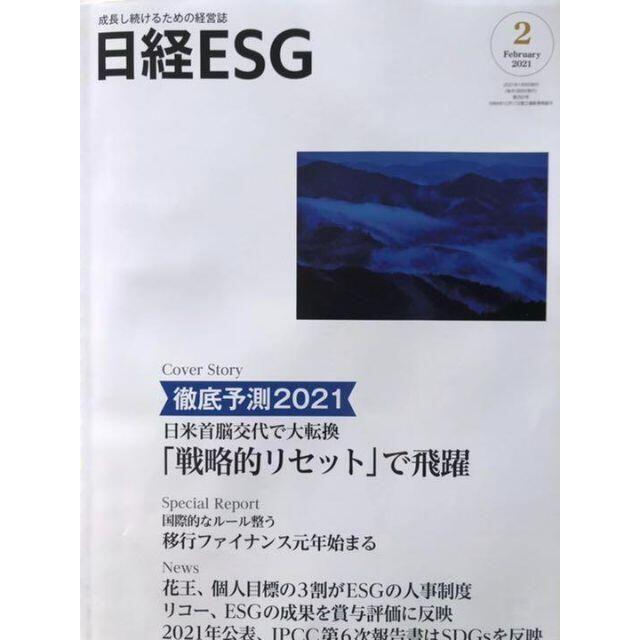 日経ESG 2021年 2月号 (送料込で半額) その他のその他(その他)の商品写真