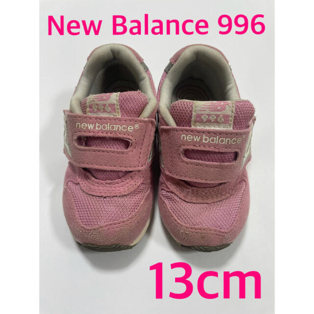 New Balance(ニューバランス)の【13cm】ニューバランス 996 ピンク スニーカー 2足 セット キッズ/ベビー/マタニティのベビー靴/シューズ(~14cm)(スニーカー)の商品写真