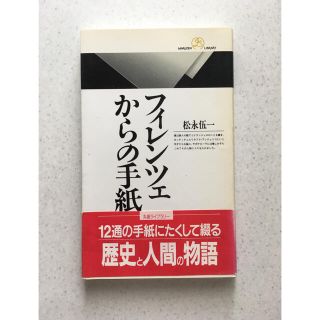 フィレンツェからの手紙(その他)