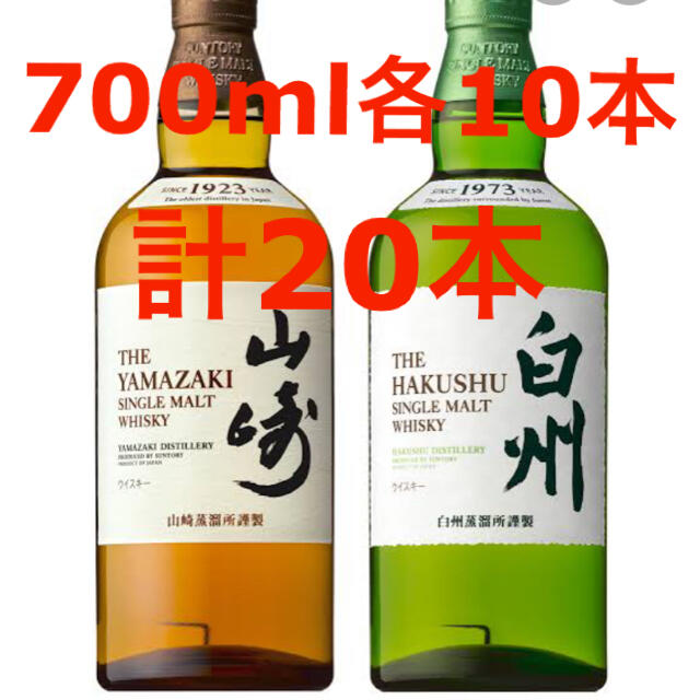 山崎・白州シングルモルトウイスキー各10本　計20本