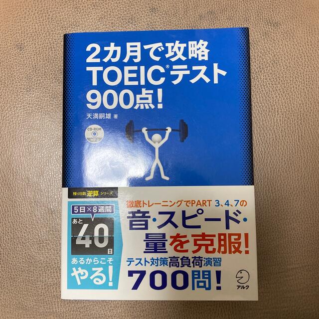 ２カ月で攻略ＴＯＥＩＣテスト９００点！ 逆算！ エンタメ/ホビーの本(資格/検定)の商品写真