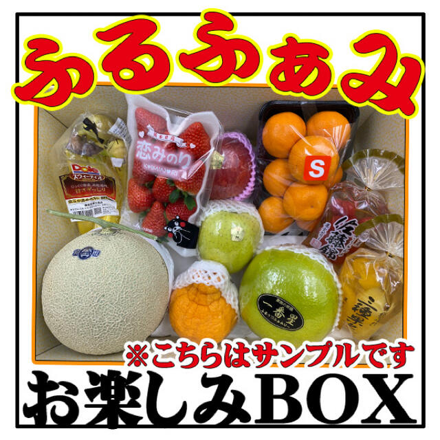 ふるふぁみ　お楽しみBOX　6000円