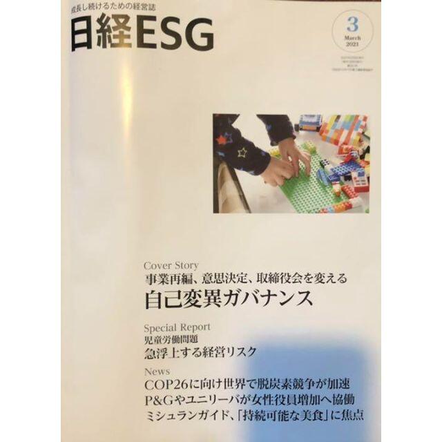 日経ESG 2021年 3月号 #SDGs #ESG その他のその他(その他)の商品写真