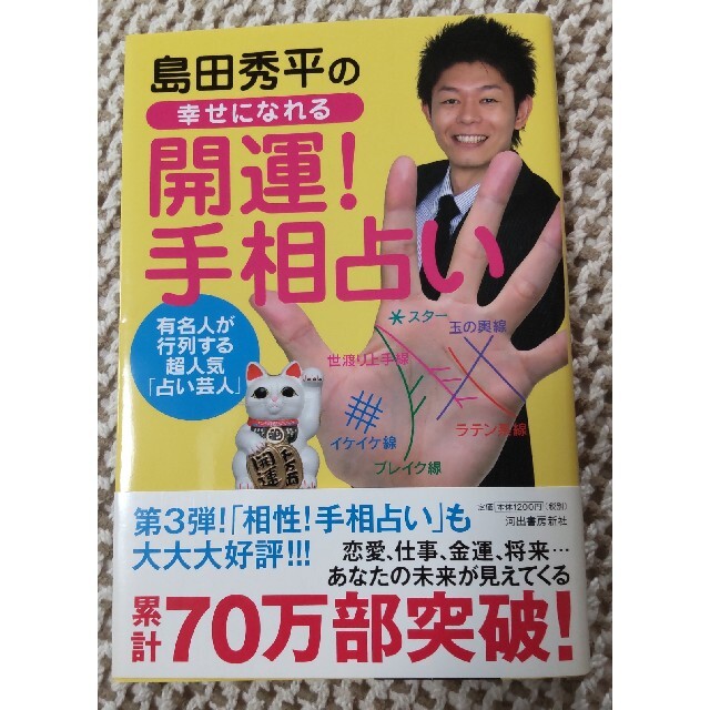 島田秀平の幸せになれる「開運！手相占い」 エンタメ/ホビーの本(アート/エンタメ)の商品写真