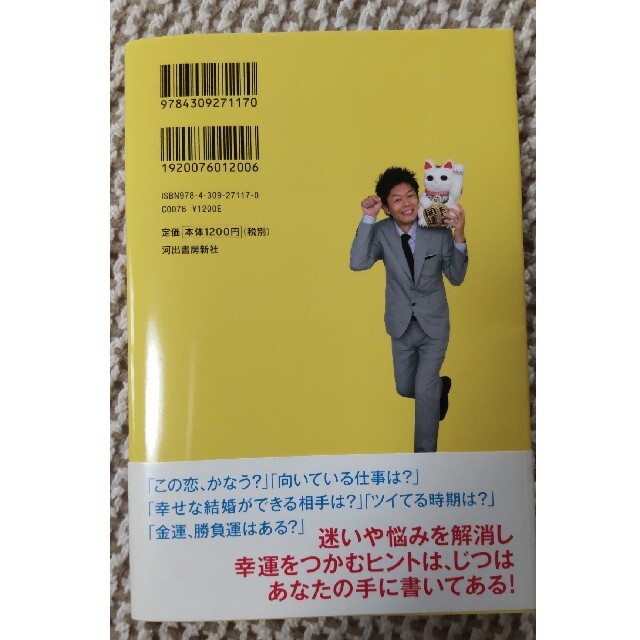 島田秀平の幸せになれる「開運！手相占い」 エンタメ/ホビーの本(アート/エンタメ)の商品写真