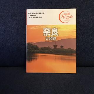 タックシュッパン(TAC出版)の奈良大和路 ’２１－’２２年版 第３版(地図/旅行ガイド)